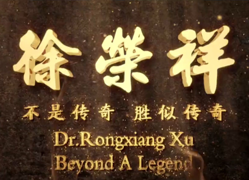 徐榮祥---不是傳奇、勝似傳奇