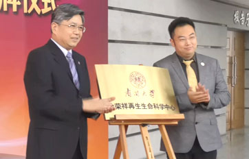 南開大學“徐榮祥再生生命科學中心”——再生生命技術與產(chǎn)品轉化合作研究基地